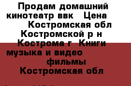 Продам домашний кинотеатр ввк › Цена ­ 2 900 - Костромская обл., Костромской р-н, Кострома г. Книги, музыка и видео » DVD, Blue Ray, фильмы   . Костромская обл.